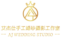 桃園中壢婚紗攝影-艾杰仕手工婚紗攝影工作室